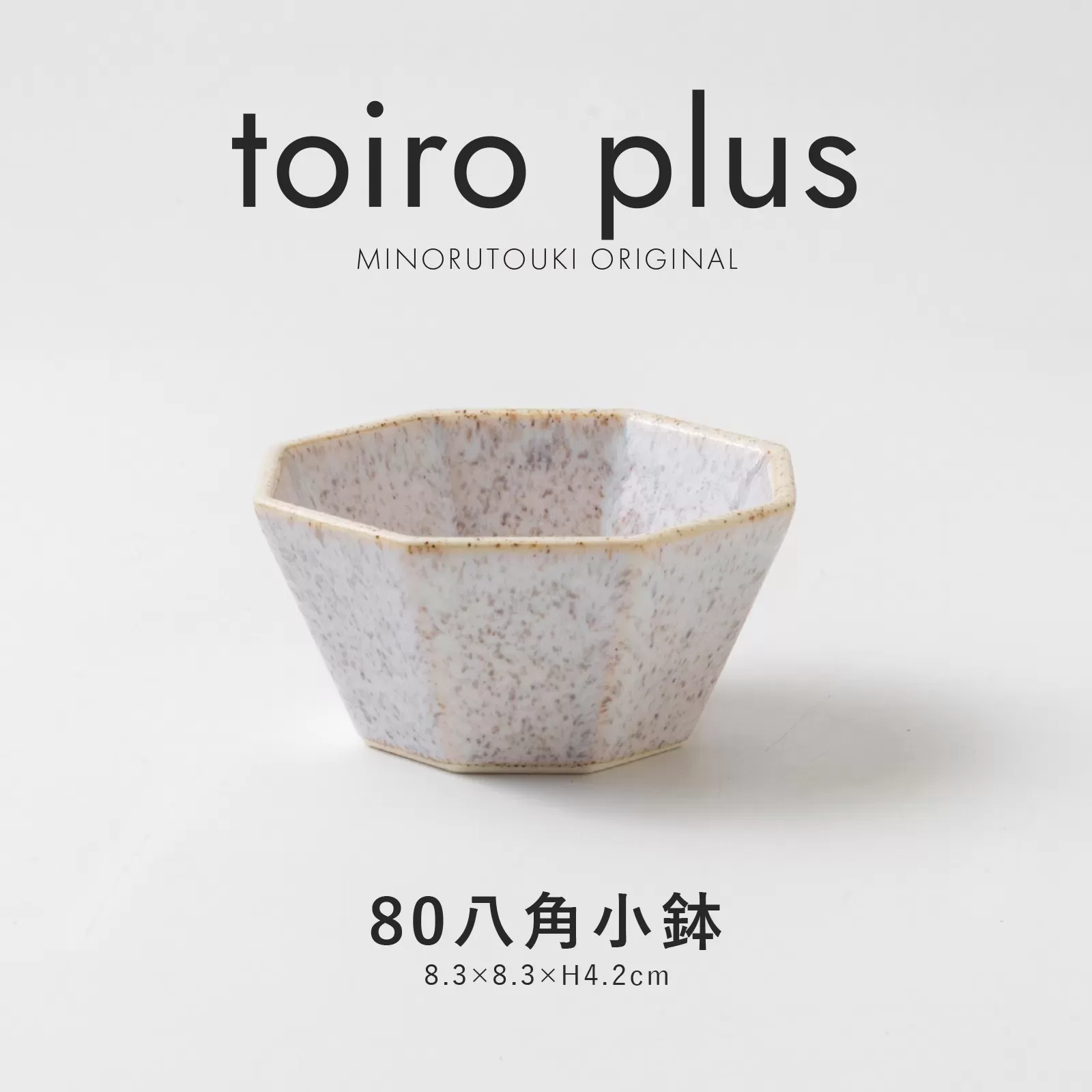 toiro plus　80八角小鉢